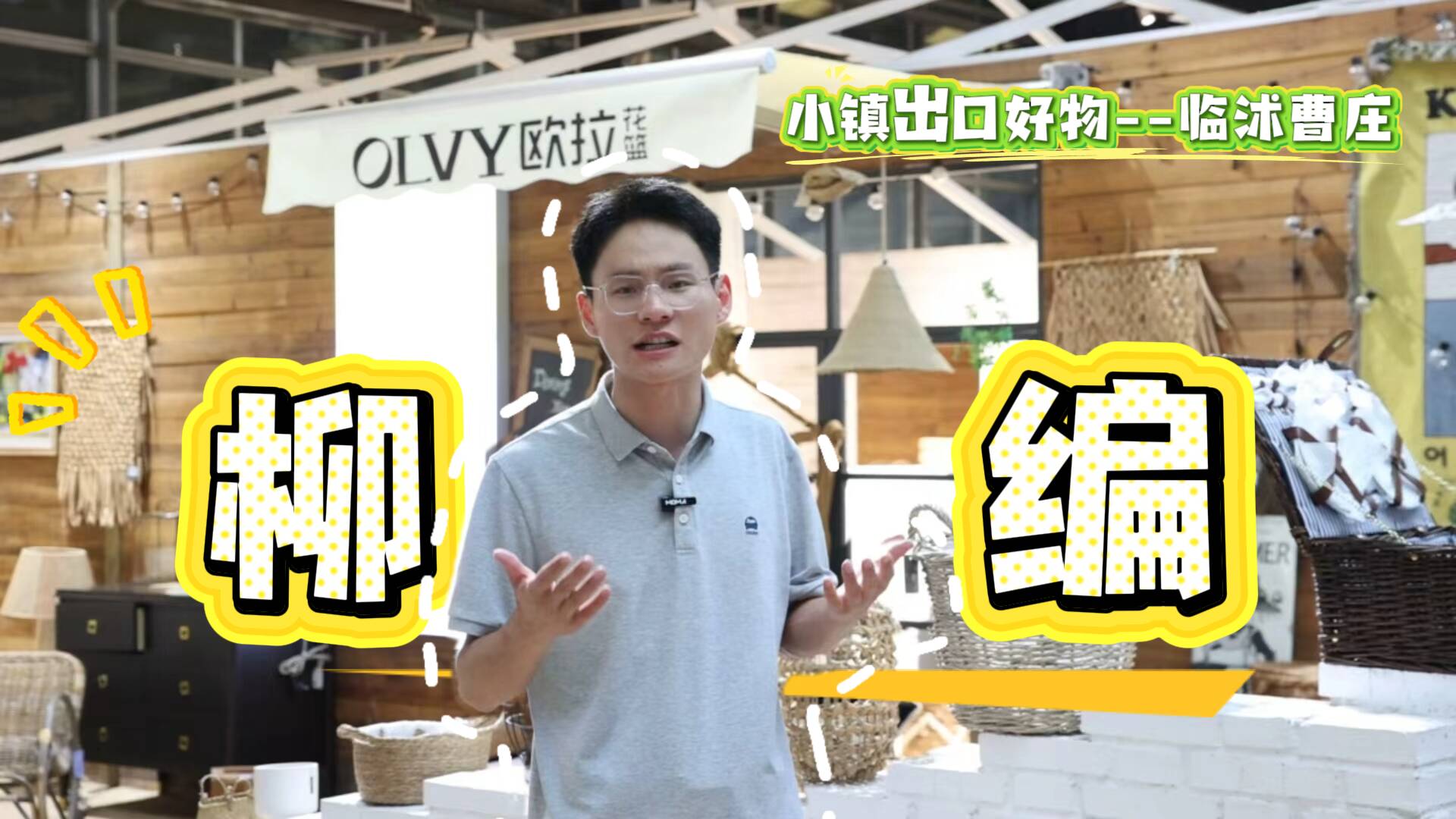 临沂小镇好物出海记｜曹庄镇：柳编小镇“编”出全球生意