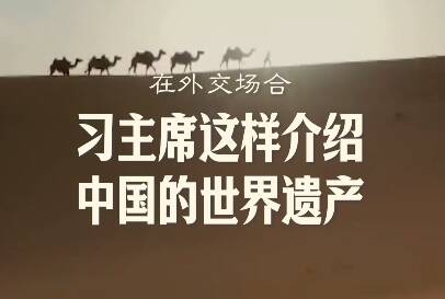 此行间·在外交场合，习主席这样介绍中国的世界遗产