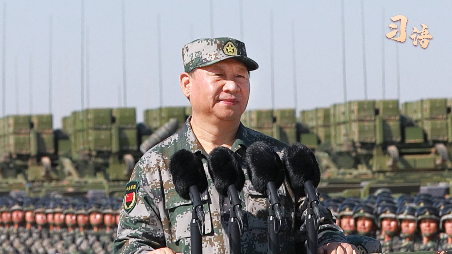 习语丨“安享和平是人民之福,保卫和平是人民军队之责”