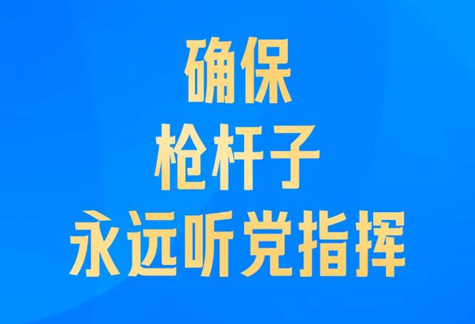 习近平：确保枪杆子永远听党指挥