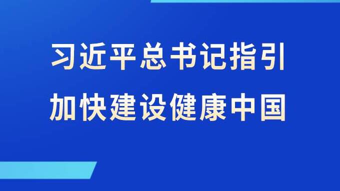 习近平总书记指引加快建设健康中国