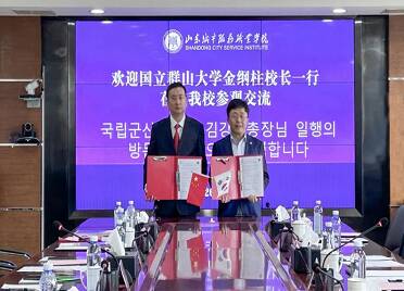 山东城市服务职业学院与韩国国立群山大学签署友好合作协议