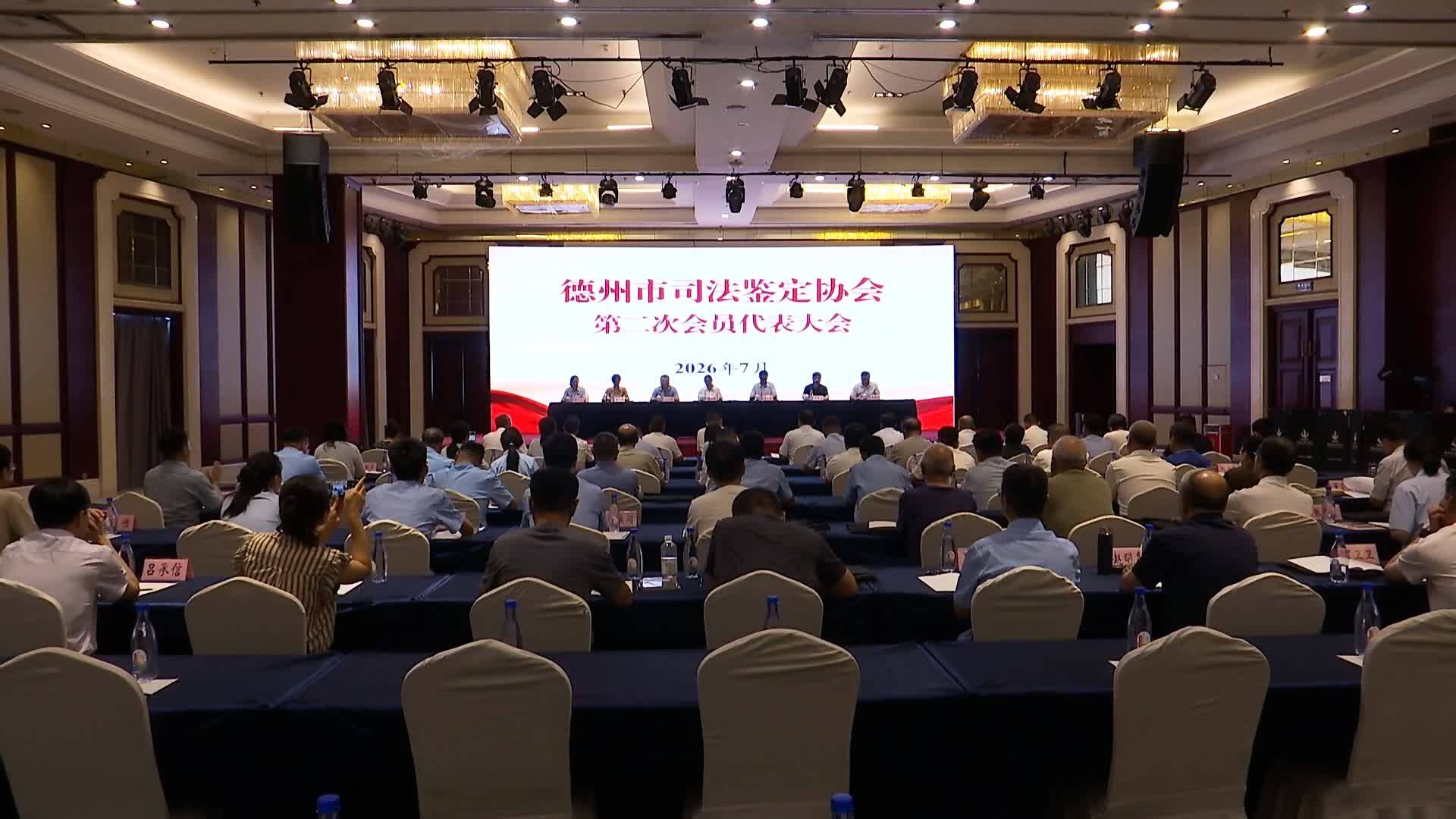 德州市司法鉴定协会第二次会员代表大会召开