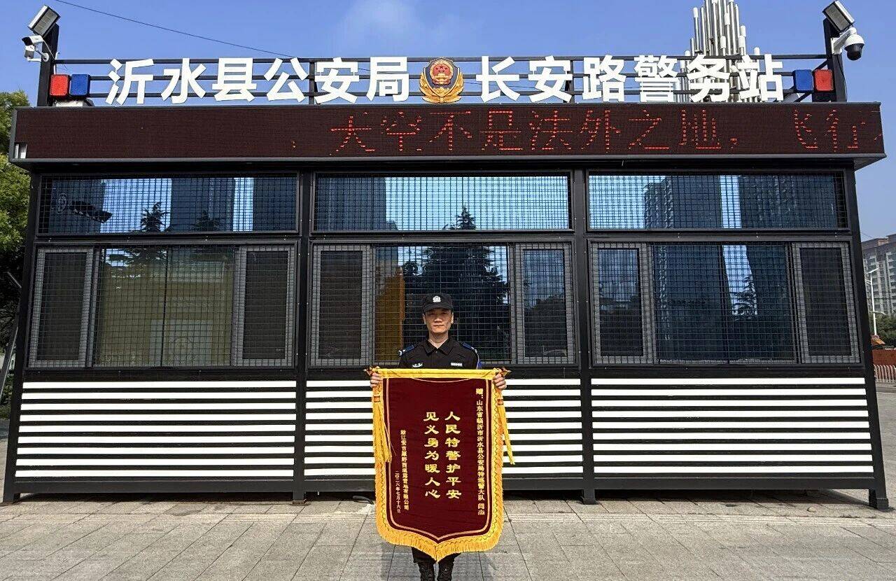 休假途中勇救落水孩童 临沂26岁辅警收到浙江湖州寄来的锦旗