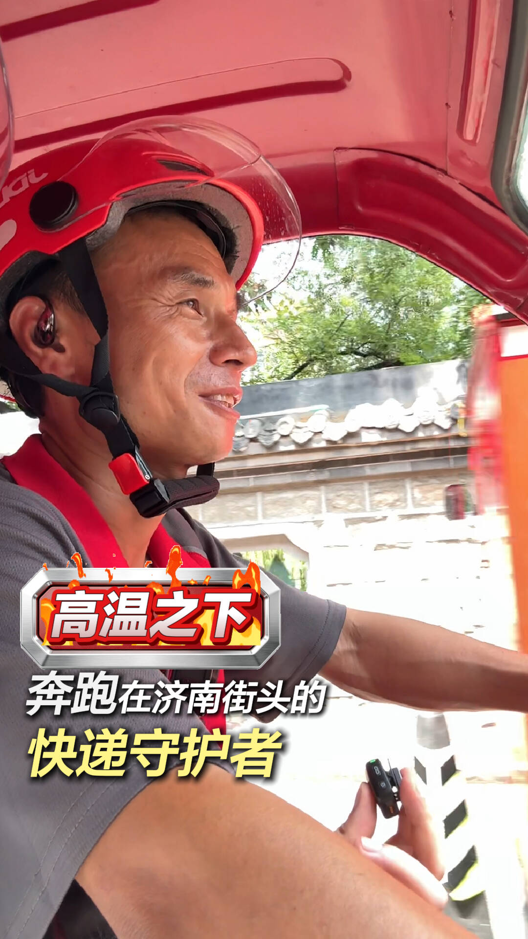 记者观察｜钻进40℃的济南街头，今天我是“陪送员”
