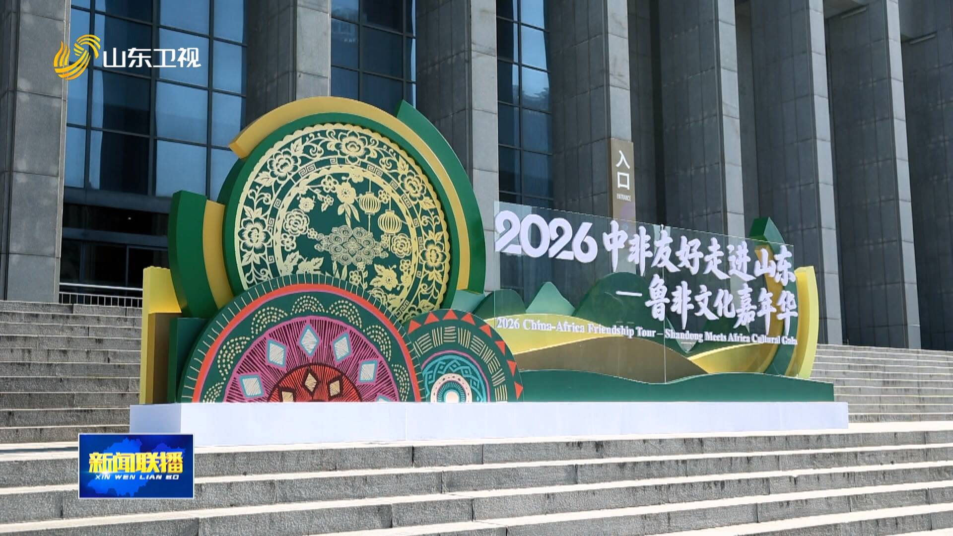 2026中非友好走进山东—鲁非文化嘉年华｜携手共建鲁非文化互通桥梁