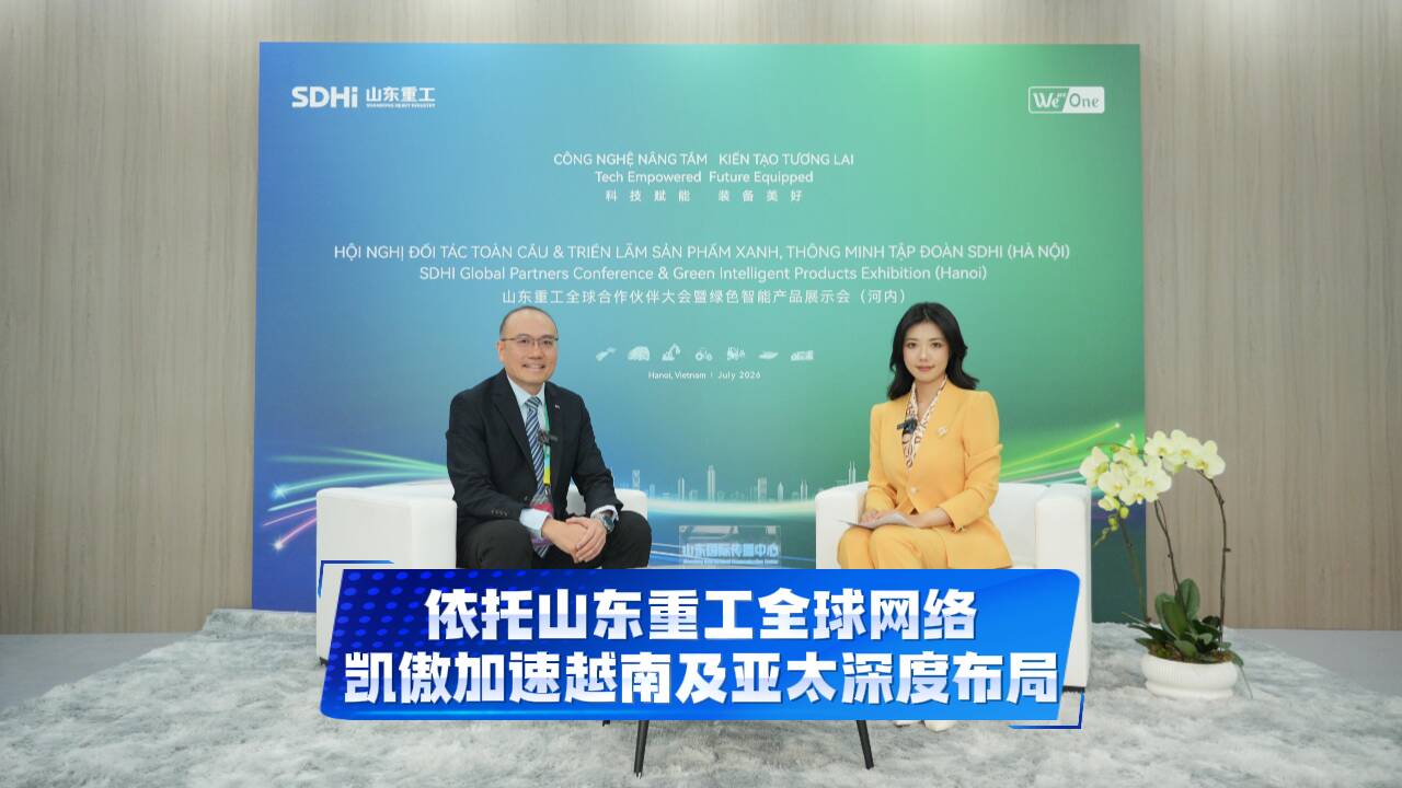 凯傲南亚区董事总经理郑盛泉：依托山东重工全球网络，凯傲加速越南及亚太深度布局