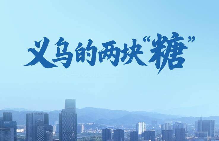 一见·义乌的两块“糖”