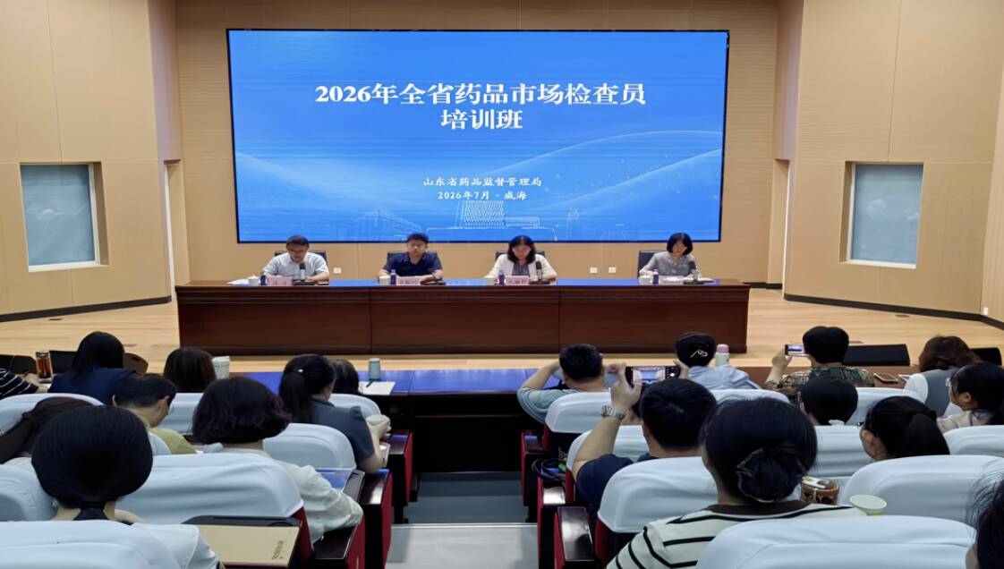 山东省药监局举办2026年全省药品市场检查员培训班