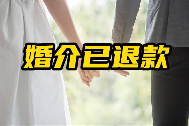 网络问政·办实事丨婚恋公司服务涉嫌违约 留言后 网友已收到退款