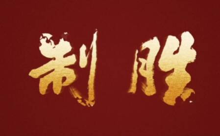 视频丨《制胜》收官！六集高燃名场面一次看够