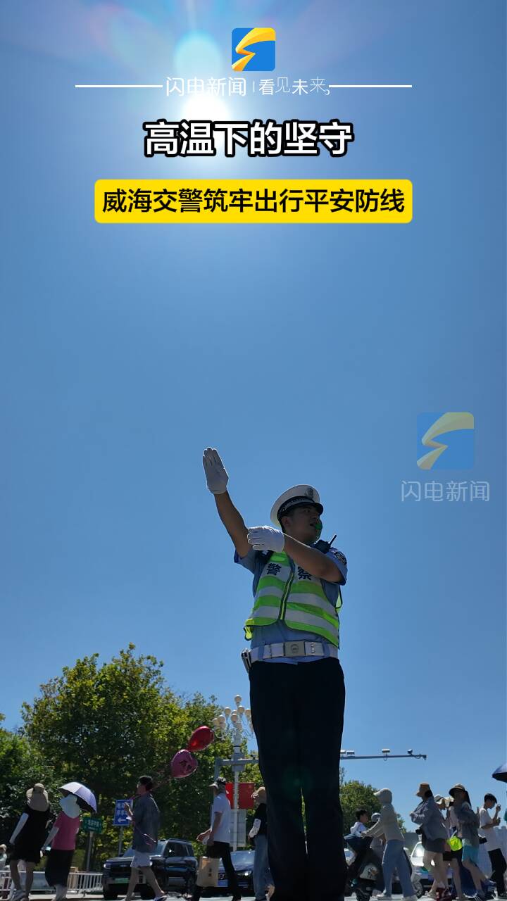 高温下的坚守 威海交警筑牢出行平安防线