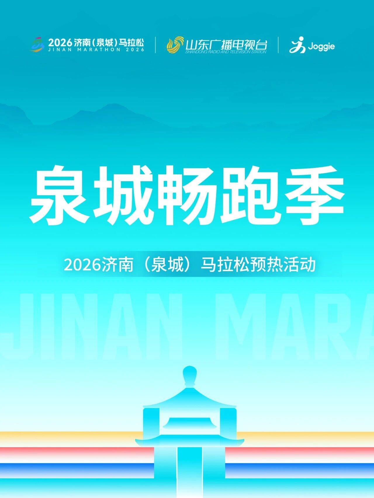 开跑吧！“泉”是劲儿｜2026济南（泉城）马拉松预热活动·泉城畅跑季正式开启