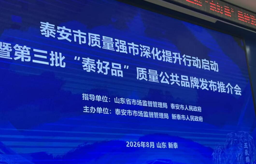 泰安市“泰好品”质量公共品牌达210个