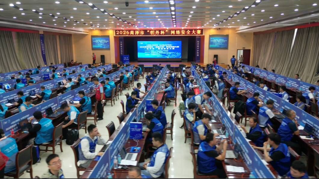 技能兴菏 2026菏泽市“牡丹杯”网络安全大赛举行
