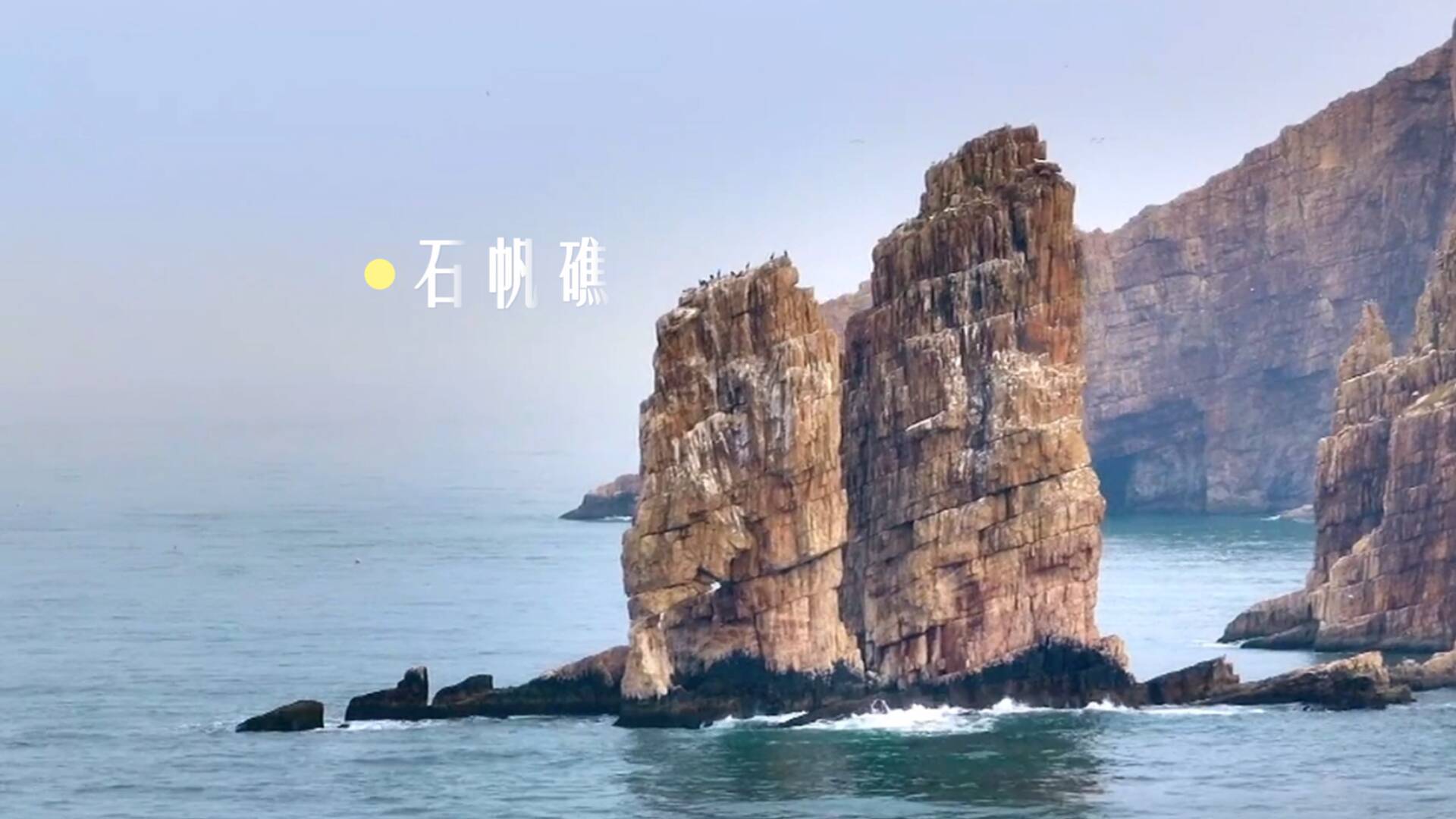 山河景深|一脚踏两海万鸟过境来，“界”是长岛