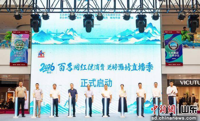 山东潍坊：以网为媒促消费，同心冲击万亿城