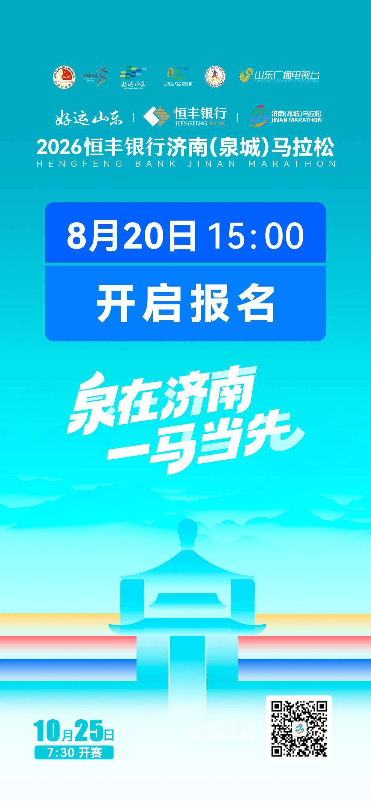 8月20日15:00！2026恒丰银行济南（泉城）马拉松报名通道即将开启