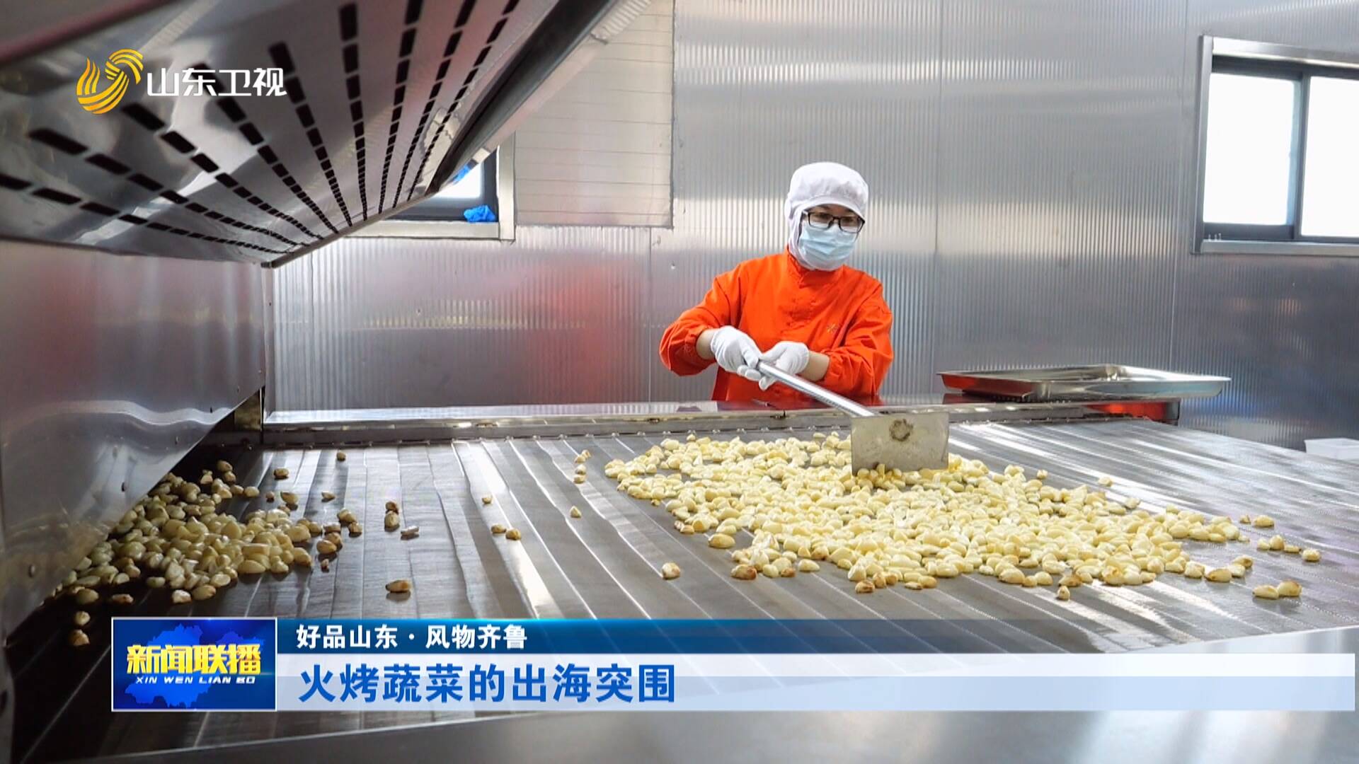 好品山东·风物齐鲁|火烤蔬菜的出海突围