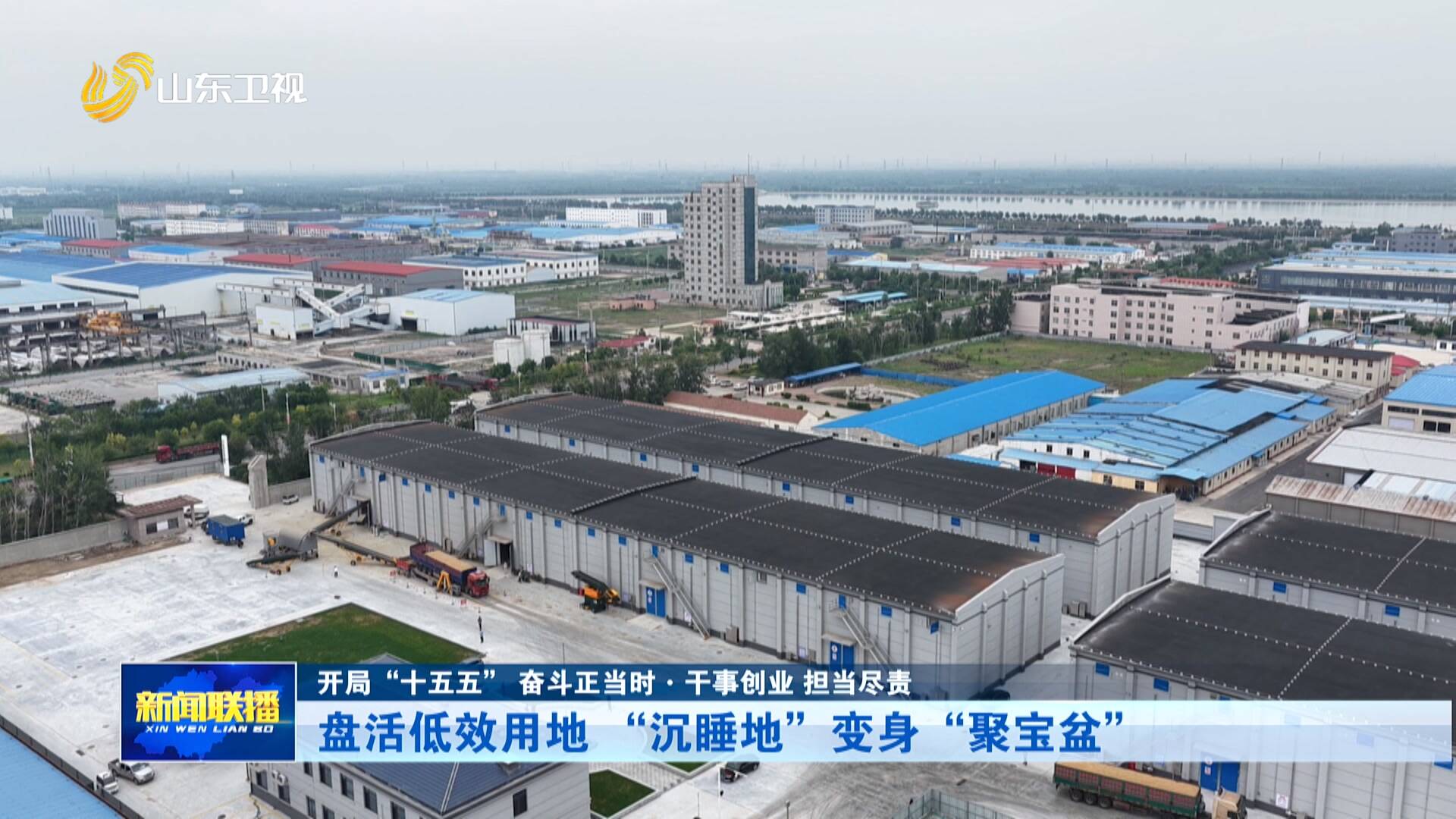 开局“十五五” 奋斗正当时·干事创业 担当尽责|盘活低效用地 “沉睡地”变身“聚宝盆”