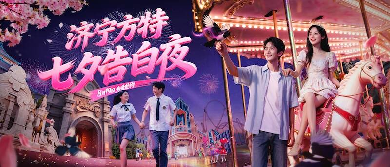 济宁方特“七夕告白夜”心动启幕 告白气球与璀璨焰火共筑浪漫夏夜