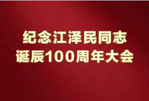 习近平：江泽民同志的一生，是光辉的一生、战斗的一生