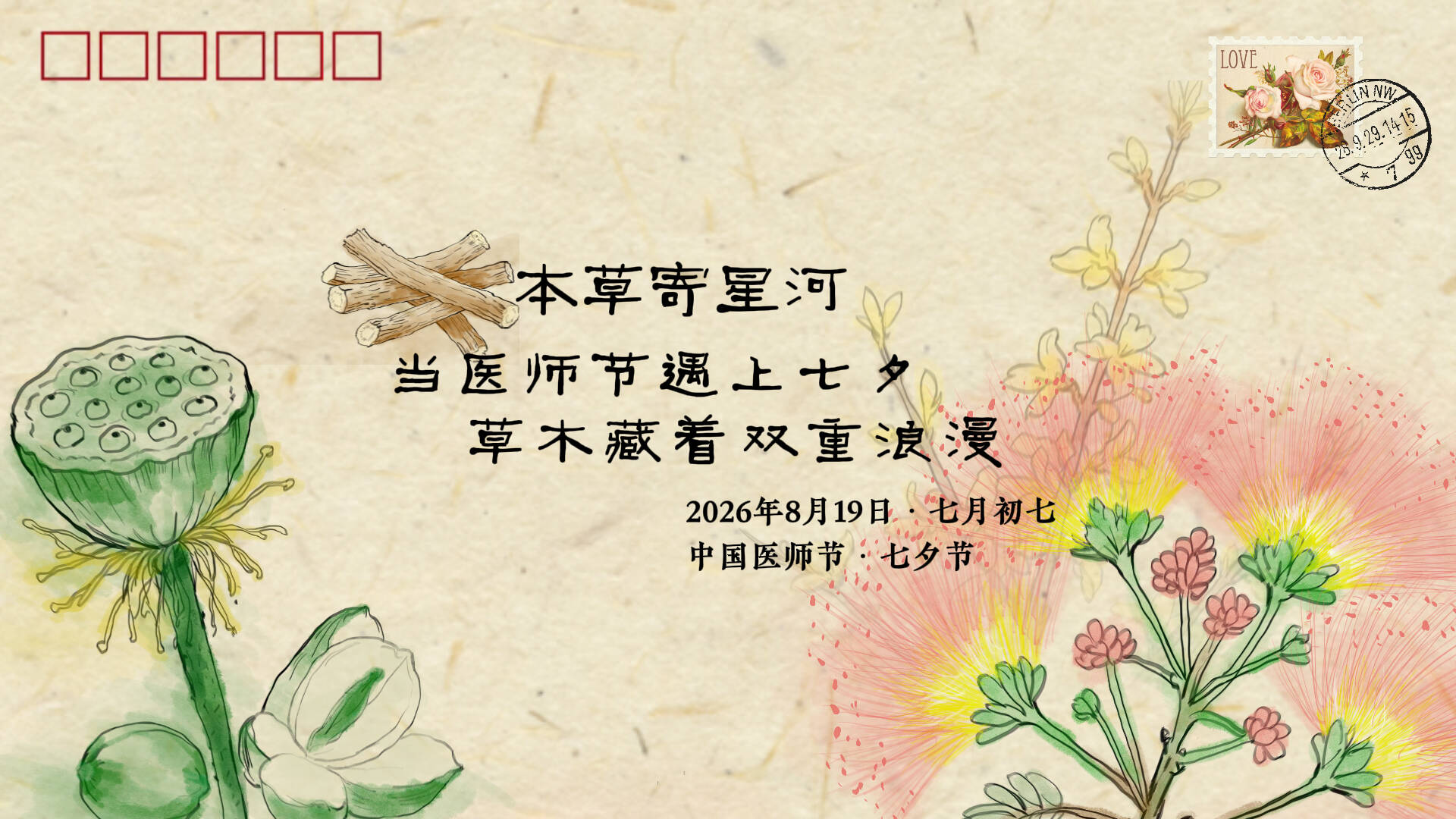 网络中国节·七夕｜本草寄星河：当医师节遇上七夕，草木藏着双重浪漫