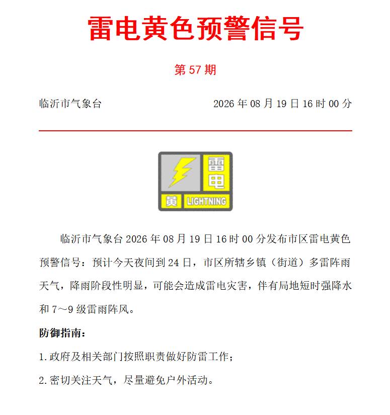 临沂市区发布雷电黄色预警 今夜至24日多雷阵雨