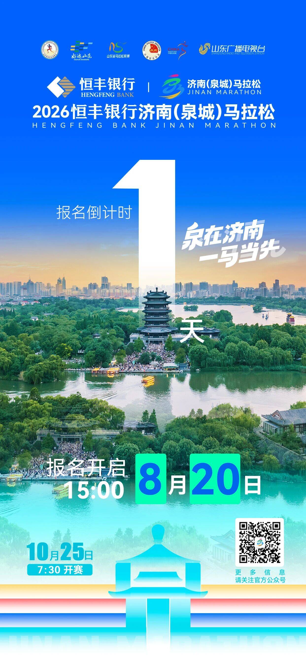 报名倒计时1天｜2026恒丰银行济南（泉城）马拉松直通成绩入围线及规则解读