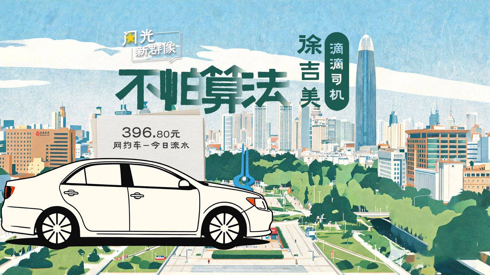闪光新群像|滴滴司机徐吉美 不怕算法
