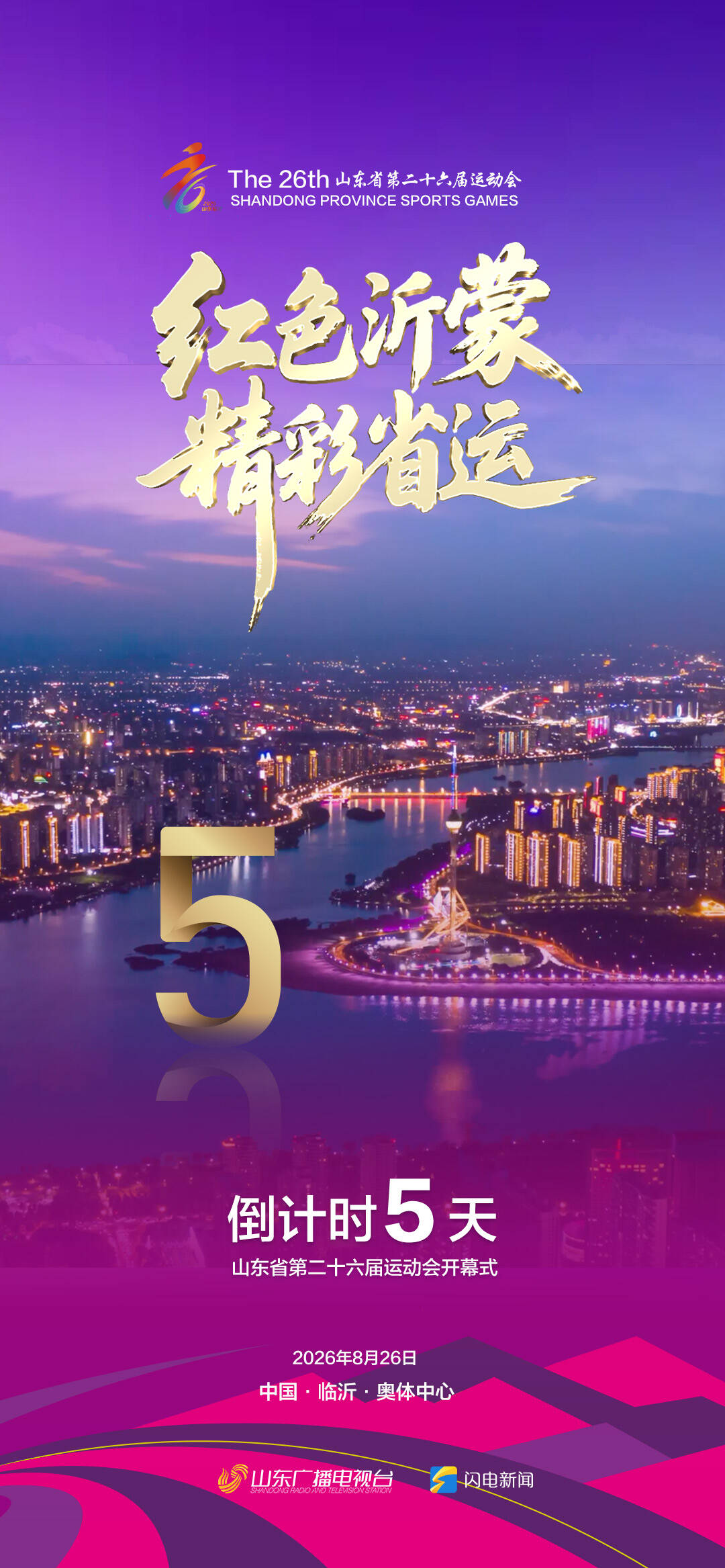 山东省第二十六届运动会倒计时5天