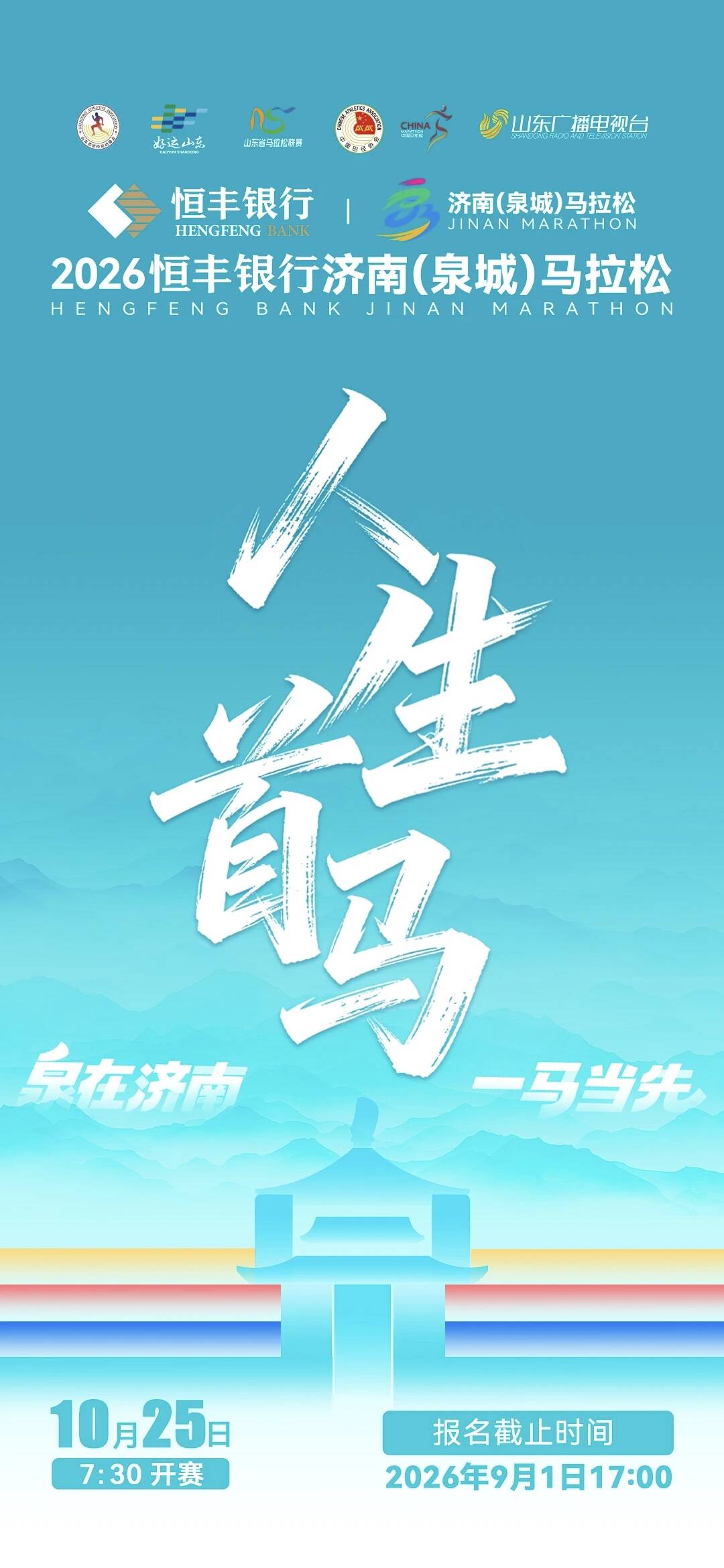 济南（泉城）马拉松：人生首马奖延续，你的第一个全马值得温柔以待