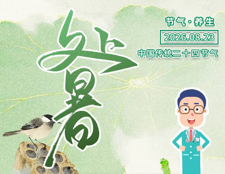 处暑时节,饮食起居看这里~