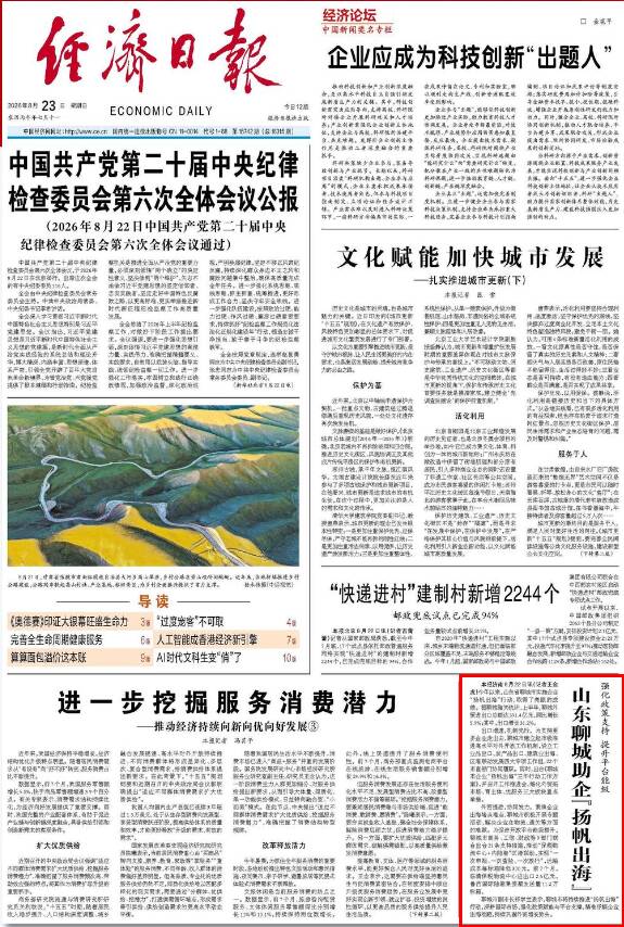 《经济日报》头版点赞：山东聊城助企“扬帆出海”，成绩亮眼