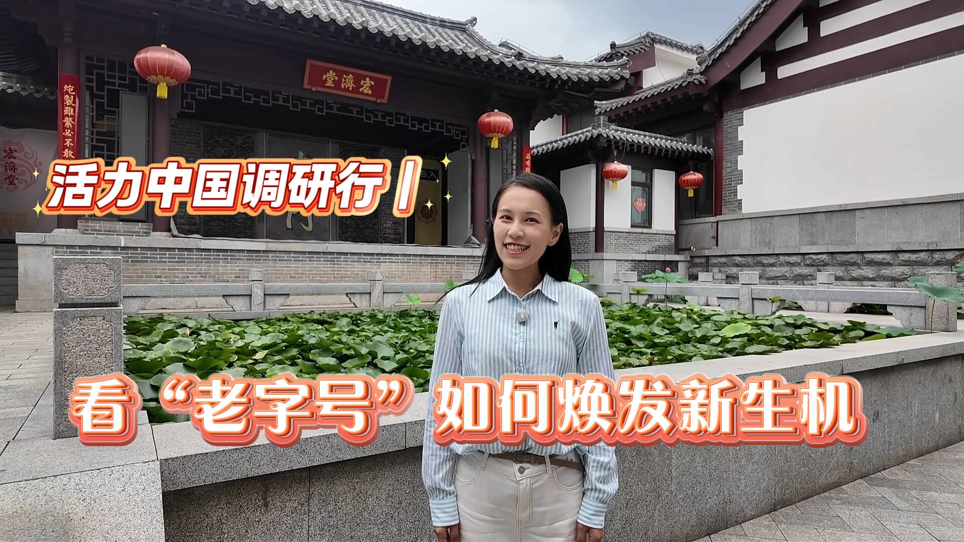 活力中国调研行|看“老字号”如何焕发新生机