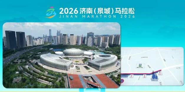 赛道焕新!一睹2026恒丰银行济南(泉城)马拉松全新路线全貌