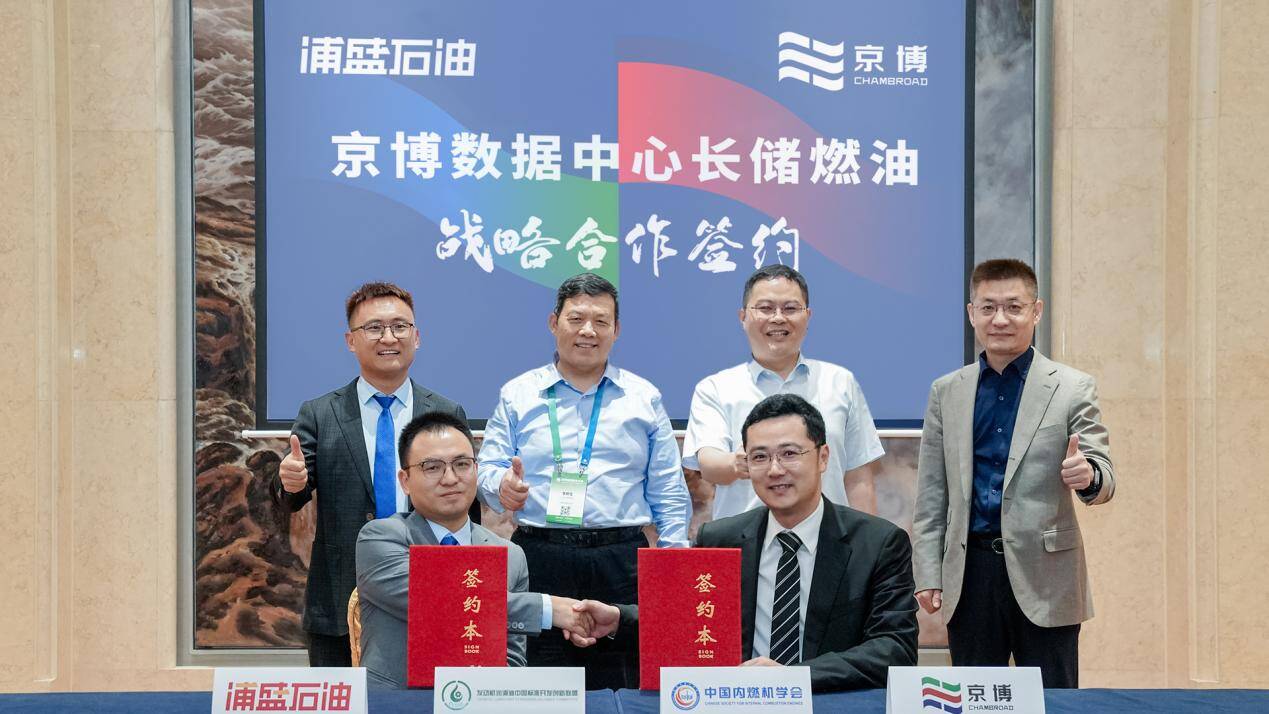 战略签约!山东京博发力算力专用长储燃油 以特种能源创新助力数字基建升级