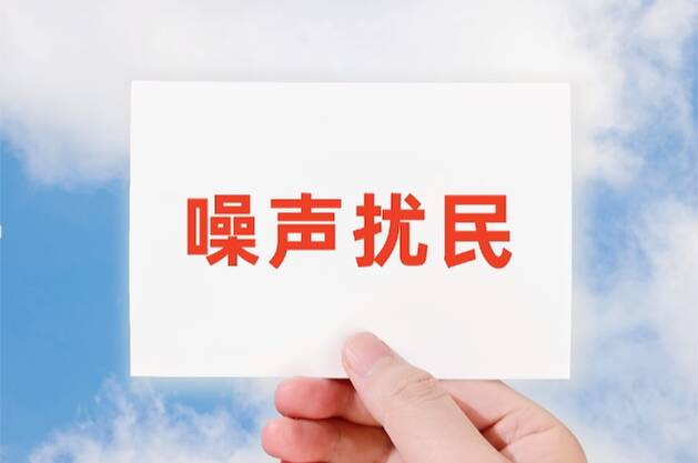 网络问政·办实事丨留言后 扰民的高音喇叭关闭了