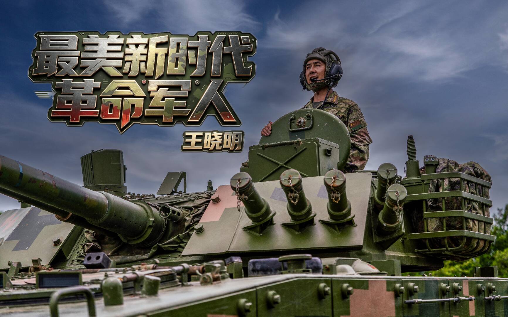 最美新时代革命军人王晓明:能打仗的指导员 会育人的带兵人