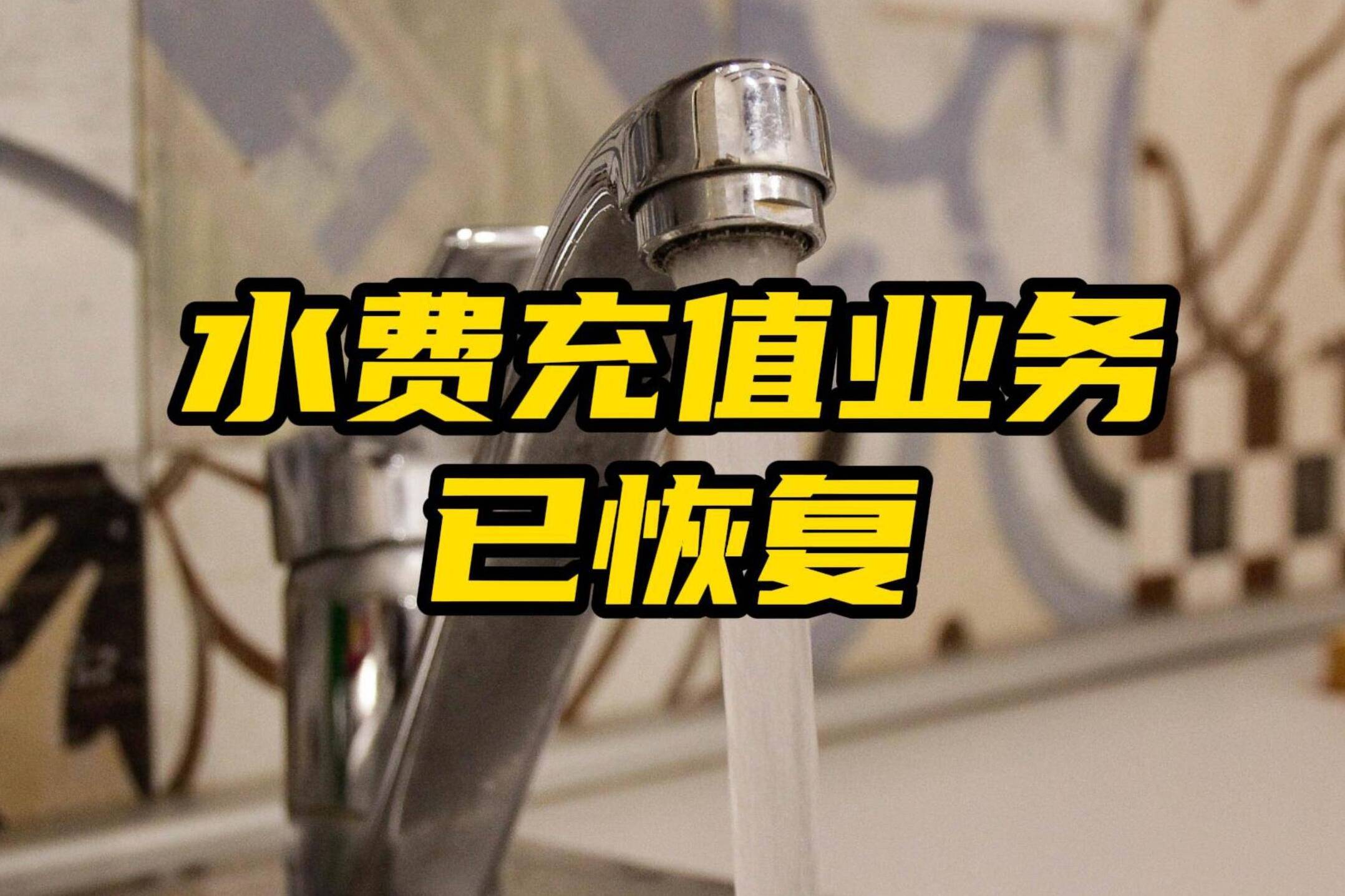 网络问政·办实事丨水费充值受阻 经街道协调已正常办理