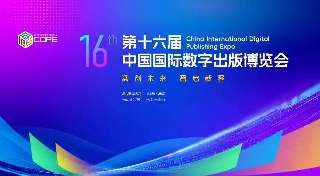 剧透！即将在济南启幕的这场国家级数字出版博览会藏着太多惊喜