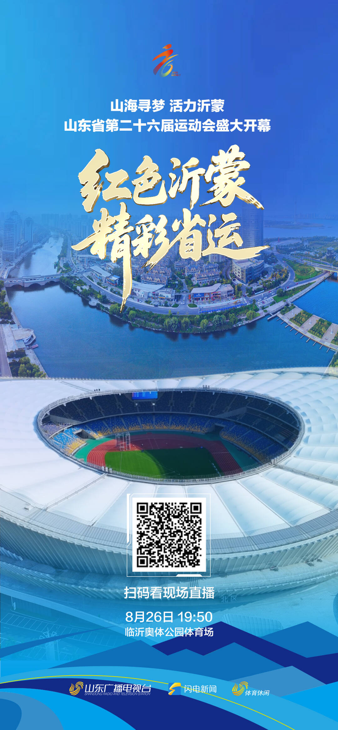 今晚8点相约临沂奥体！山东体育休闲频道 闪电新闻同步直播