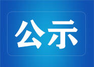 关于申领新闻记者证人员名单的公示