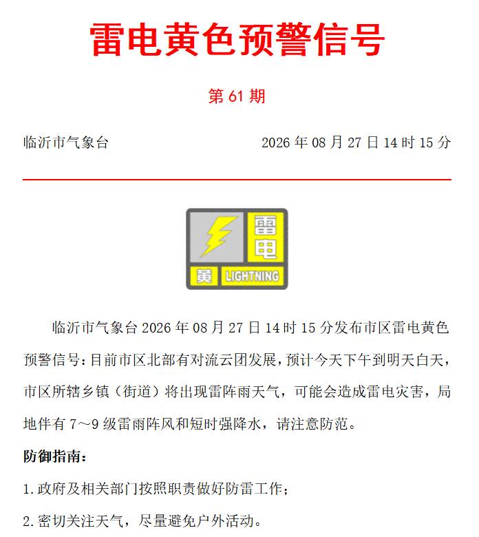 雷阵雨来了!临沂发布市区雷电黄色预警信号