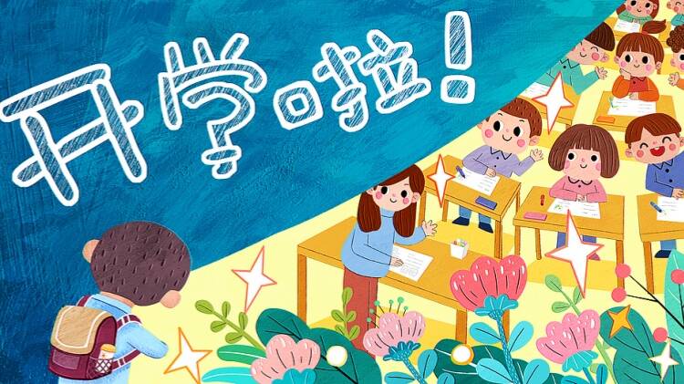 开学季,要收心也要小心