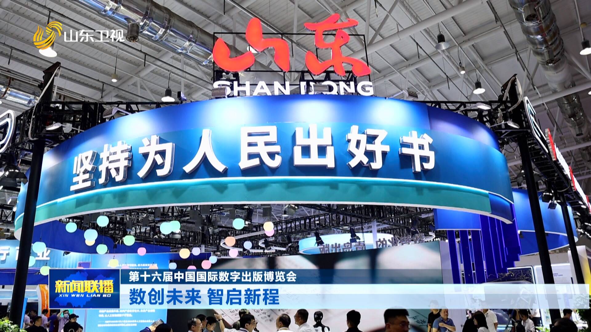 第十六届中国国际数字出版博览会｜数创未来 智启新程
