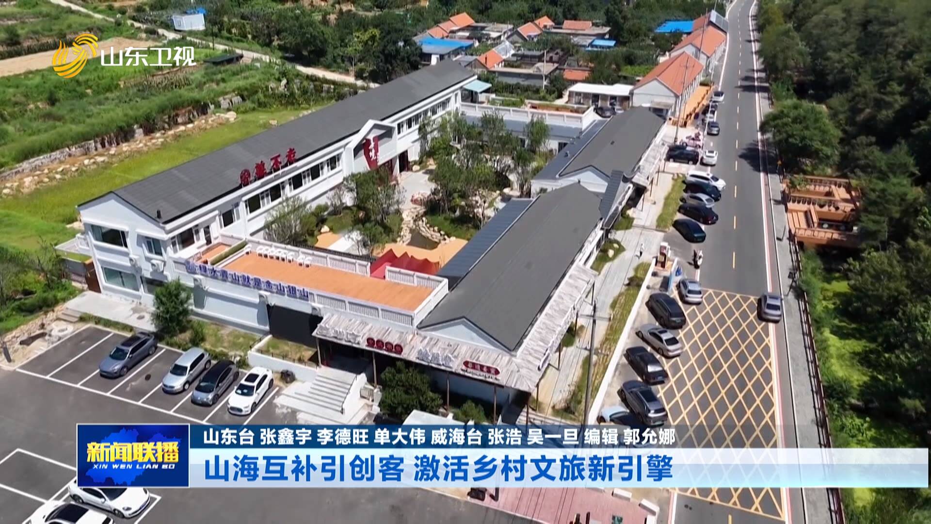 活力中国调研行｜山海互补引创客 激活乡村文旅新引擎
