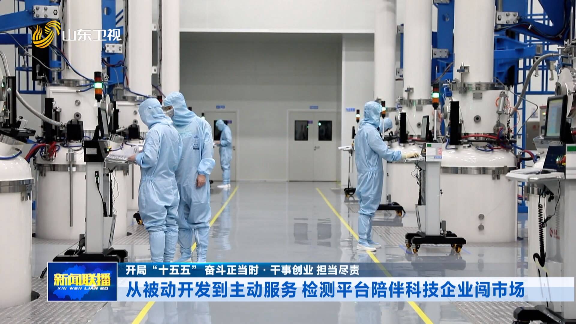从被动开发到主动服务 检测平台陪伴科技企业闯市场