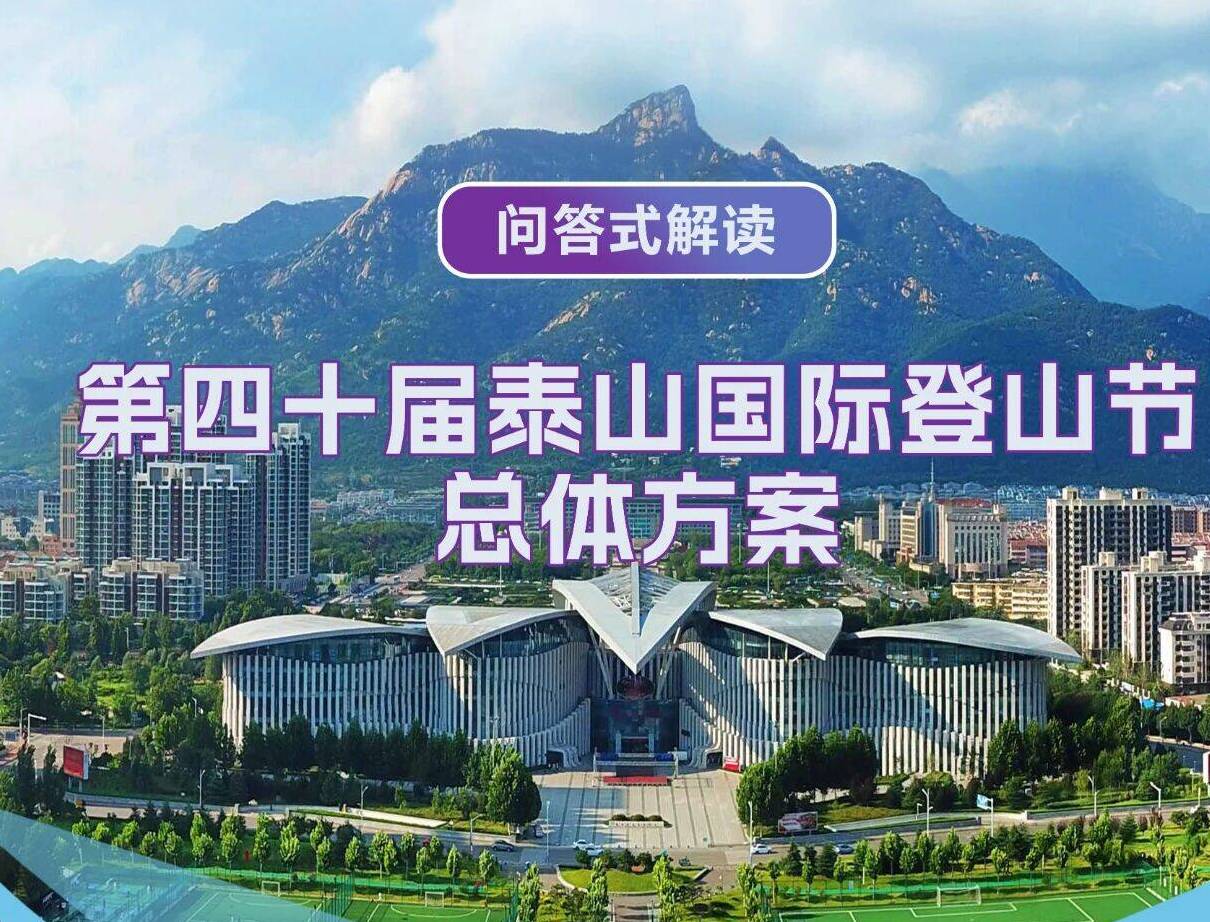 9月5日开幕!问答式解读第四十届泰山国际登山节总体方案