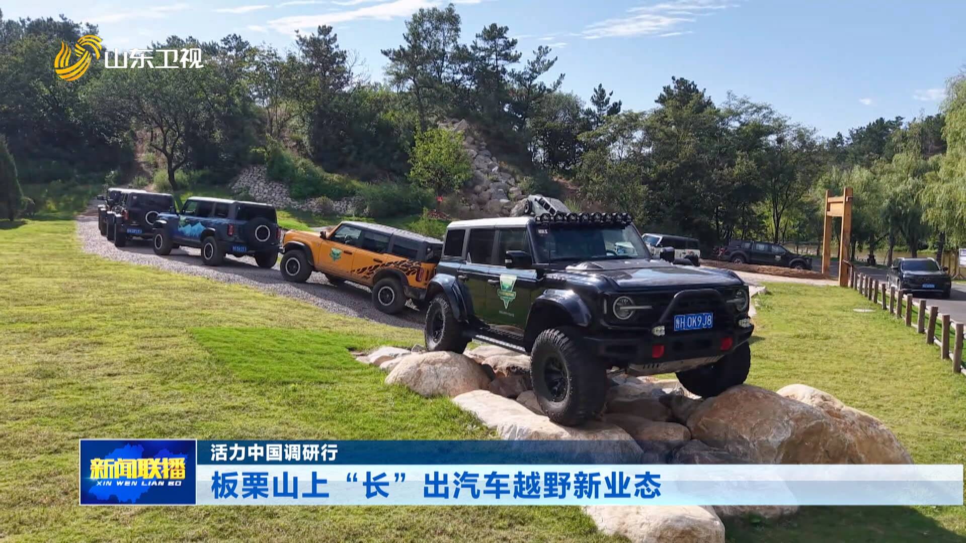 活力中国调研行｜板栗山上“长”出汽车越野新业态